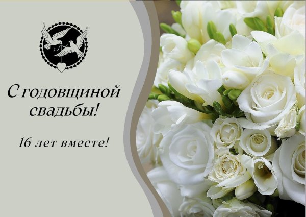 С днем свадьбы 16 лет