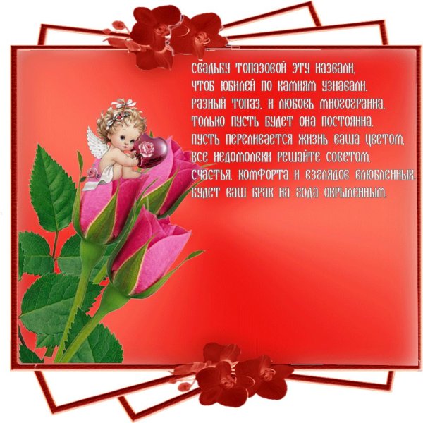 С днем свадьбы 16 лет