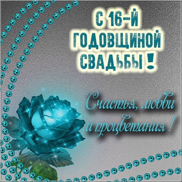 С днем свадьбы 16 лет