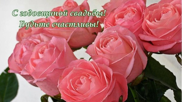 С днем свадьбы 16 лет