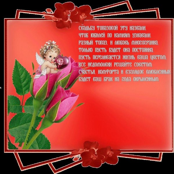 С днем свадьбы 16 лет