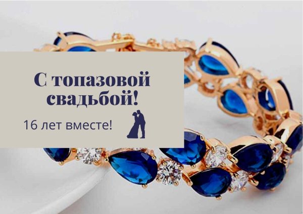 С днем свадьбы 16 лет
