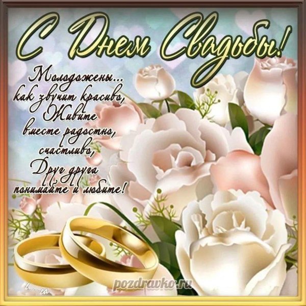 С днем свадьбы 16 лет