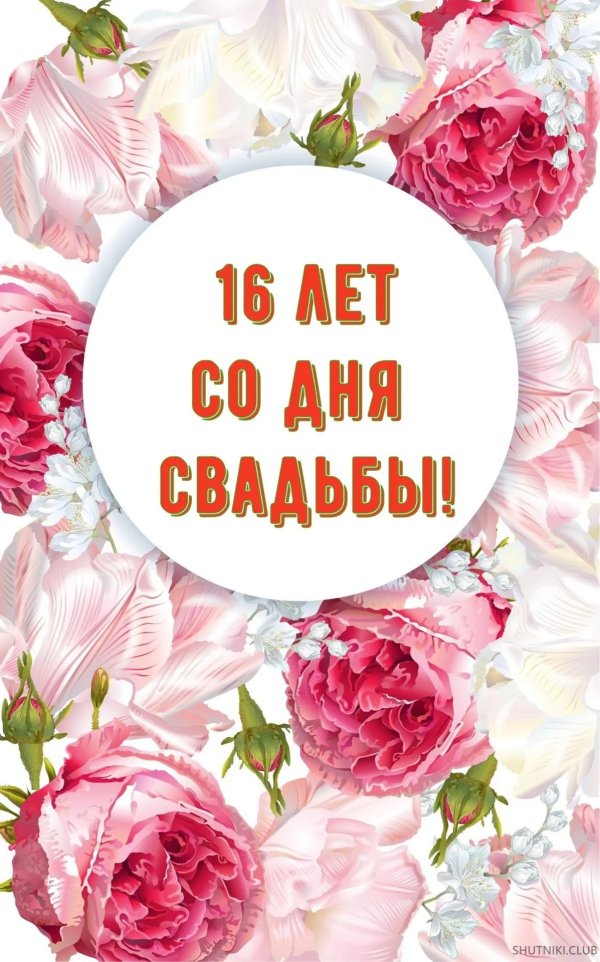 С днем свадьбы 16 лет