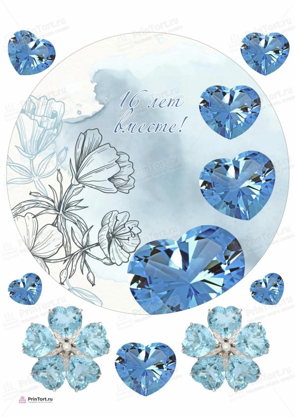 С днем свадьбы 16 лет