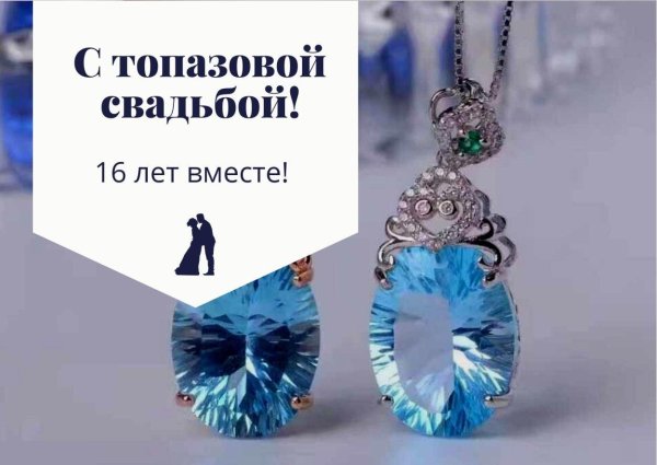 С днем свадьбы 16 лет