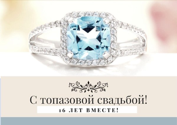 С днем свадьбы 16 лет