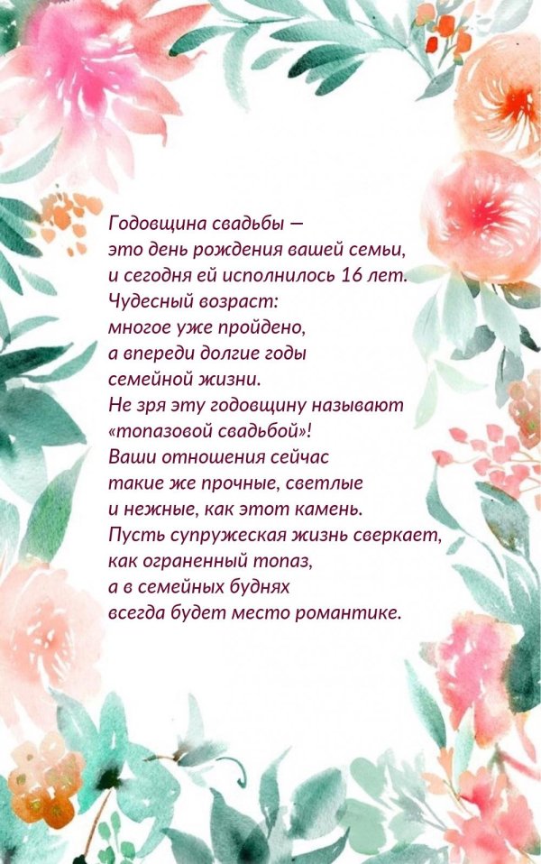 С днем свадьбы 16 лет