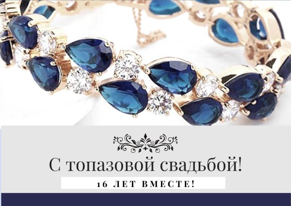 С днем свадьбы 16 лет
