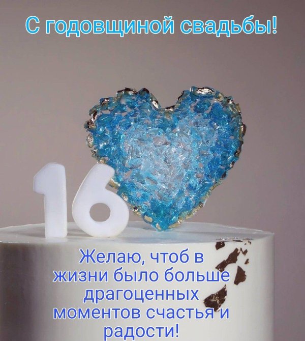 С днем свадьбы 16 лет