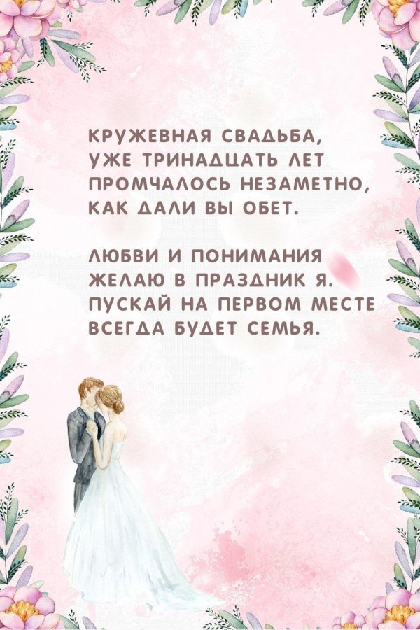 С днем свадьбы 16 лет