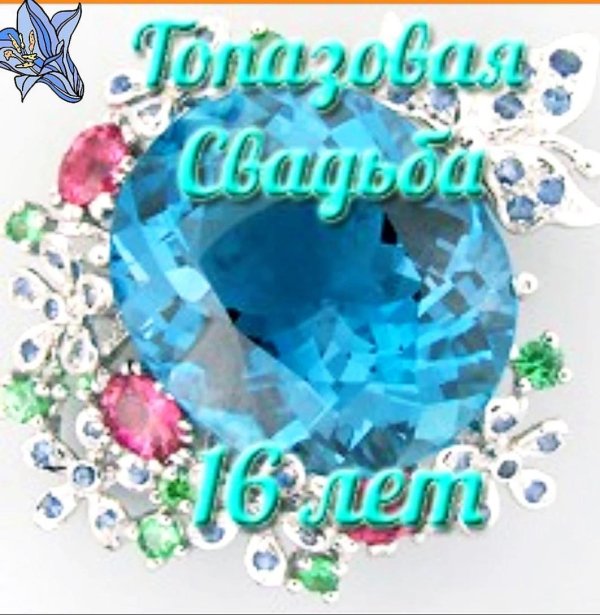 С днем свадьбы 16 лет