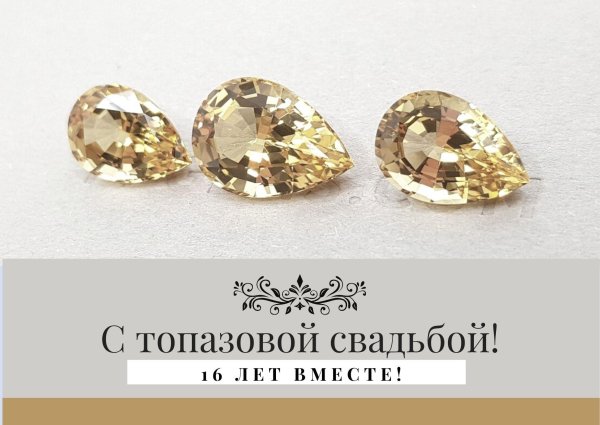 С днем свадьбы 16 лет