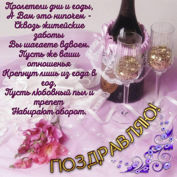 С днем свадьбы 16 лет