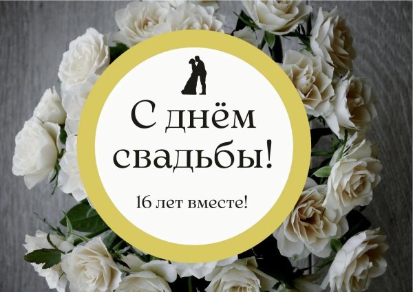 С днем свадьбы 16 лет