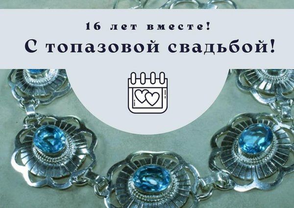 С днем свадьбы 16 лет