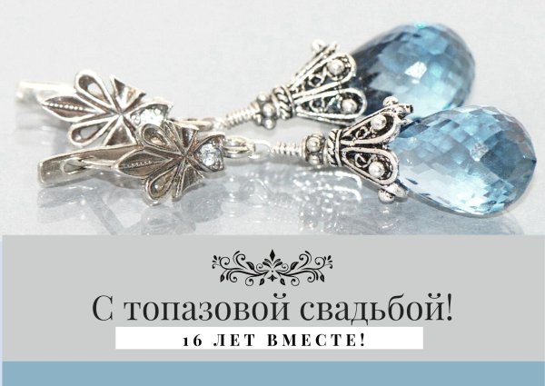С днем свадьбы 16 лет