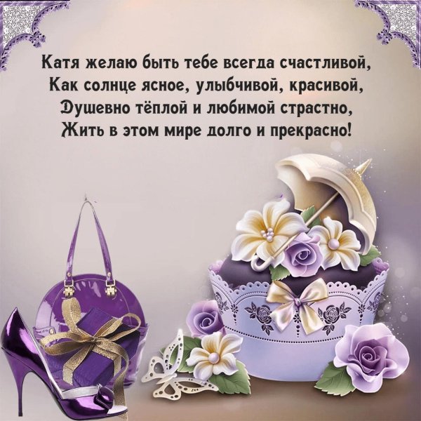 С юбилеем катюша с пожеланиями