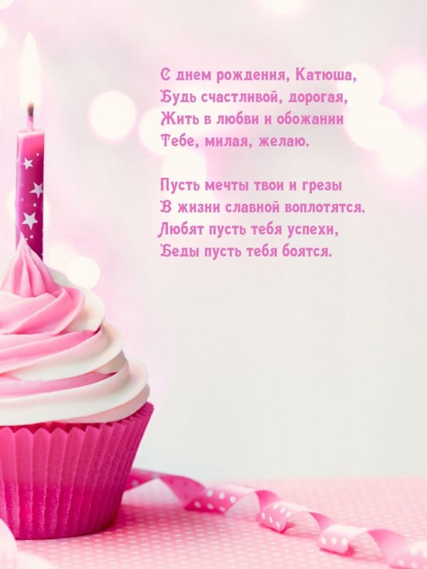 С юбилеем катюша с пожеланиями