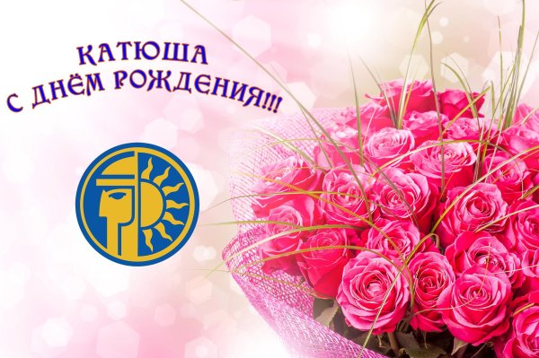 С юбилеем катюша с пожеланиями