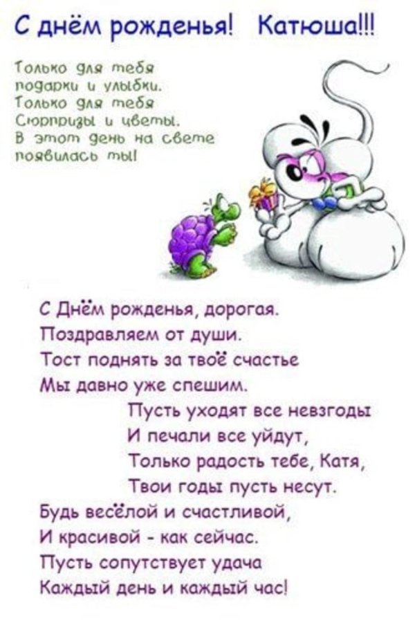 С юбилеем катюша с пожеланиями