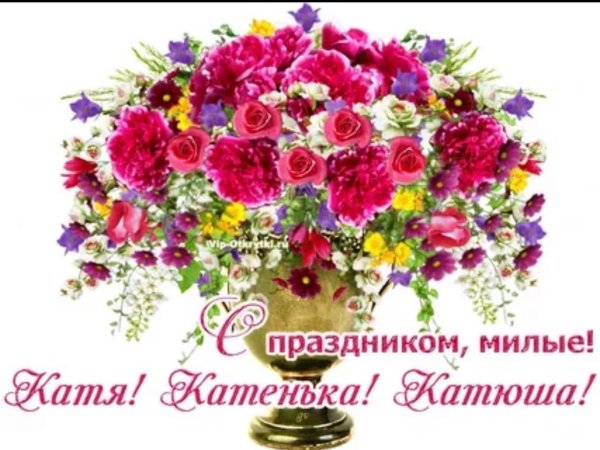 С юбилеем катюша с пожеланиями