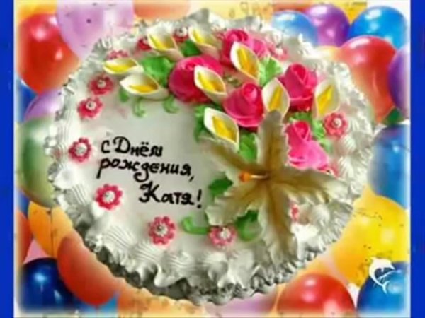 С юбилеем катюша с пожеланиями