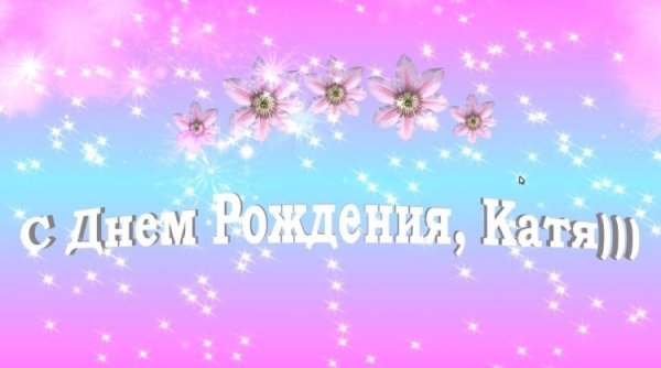 С юбилеем катюша с пожеланиями