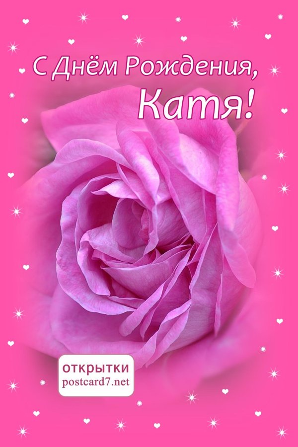 С юбилеем катюша с пожеланиями