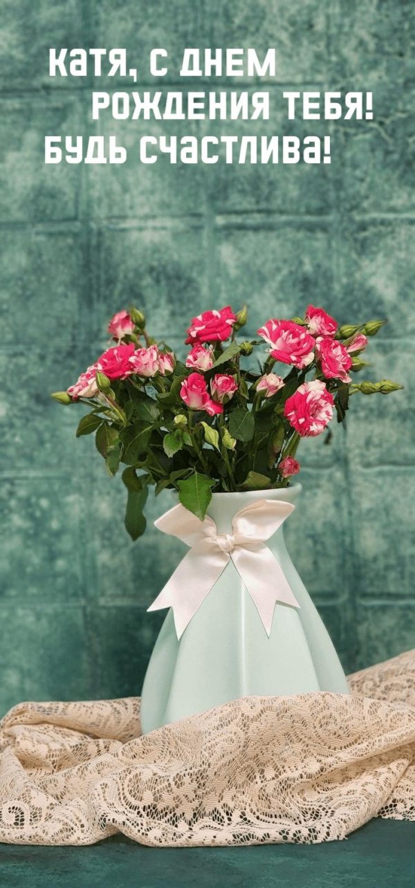 С юбилеем катюша с пожеланиями