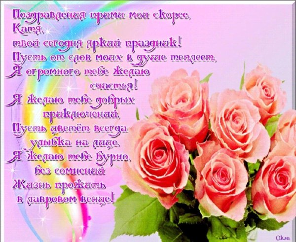 С юбилеем катюша с пожеланиями