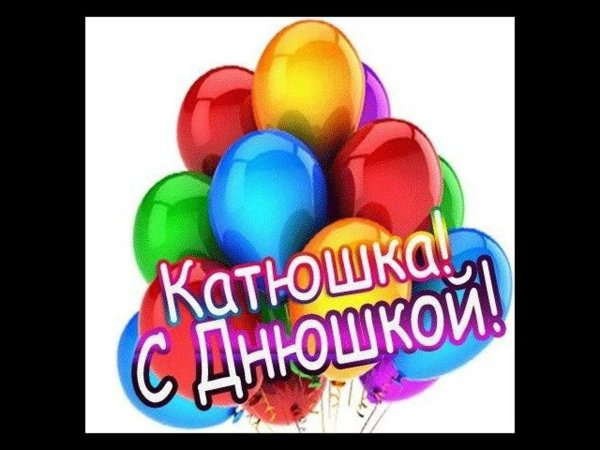 С юбилеем катюша с пожеланиями