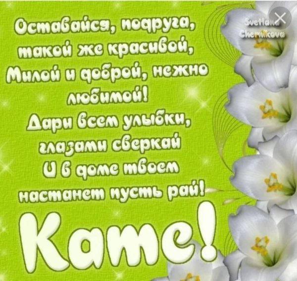 С юбилеем катюша с пожеланиями