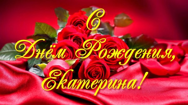 С юбилеем катюша с пожеланиями