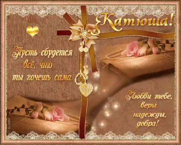 С юбилеем катюша с пожеланиями