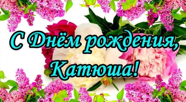 С юбилеем катюша с пожеланиями