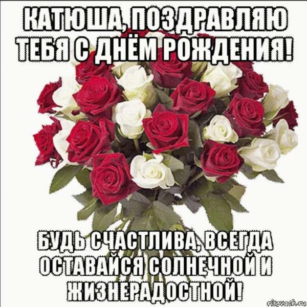 С юбилеем катюша с пожеланиями