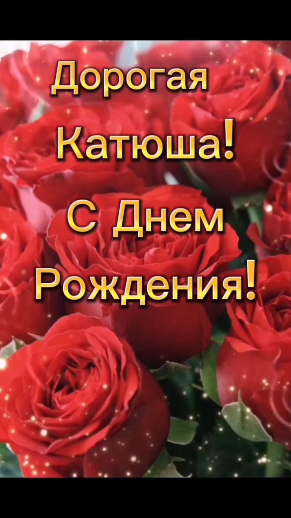 С юбилеем катюша с пожеланиями