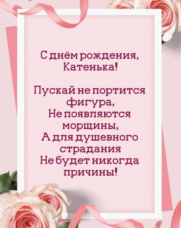 С юбилеем катюша с пожеланиями