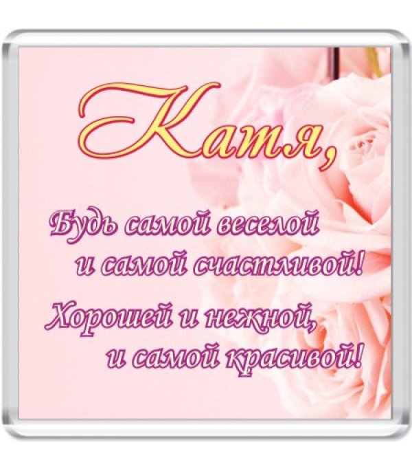 С юбилеем катюша с пожеланиями