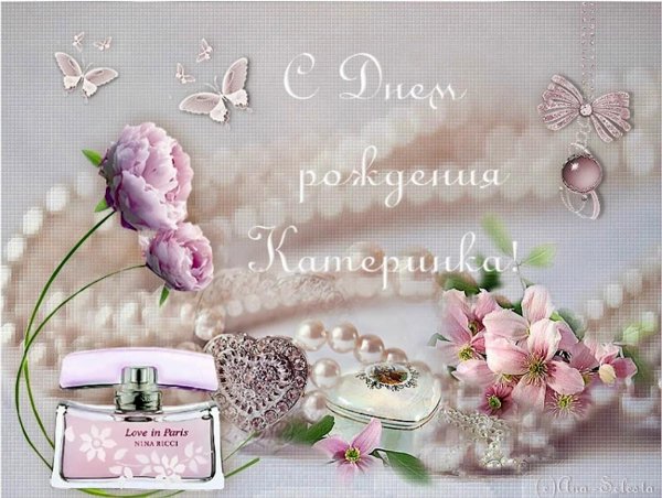 С юбилеем катюша с пожеланиями