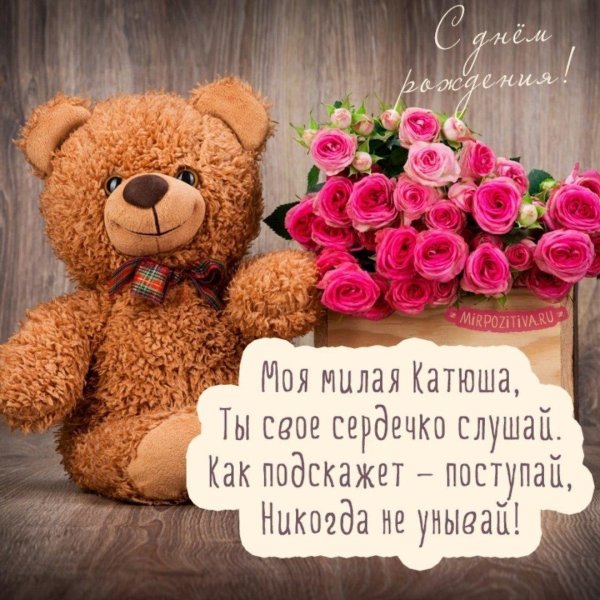 С юбилеем катюша с пожеланиями