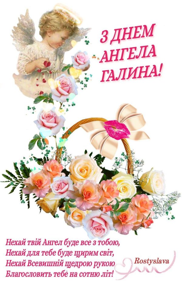 С днем ангела галина с пожеланиями