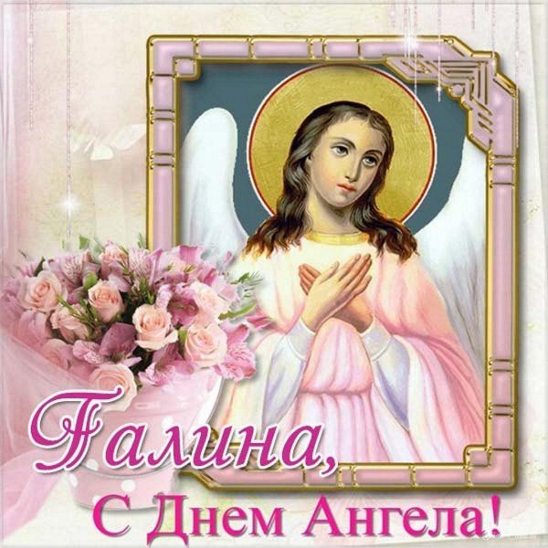 С днем ангела галина с пожеланиями