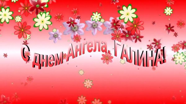 С днем ангела галина с пожеланиями