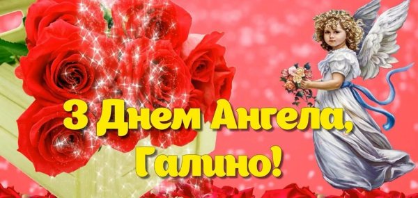 С днем ангела галина с пожеланиями