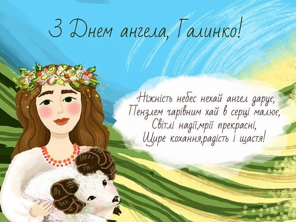 С днем ангела галина с пожеланиями