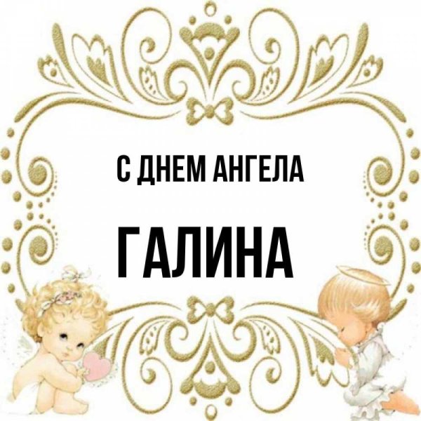 С днем ангела галина с пожеланиями