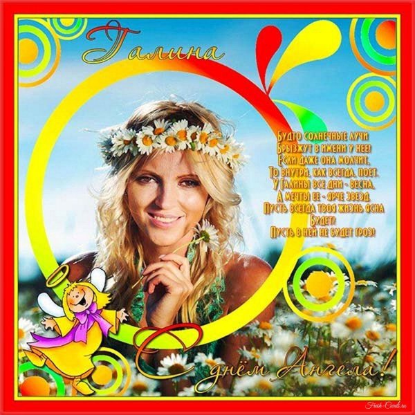 С днем ангела галина с пожеланиями