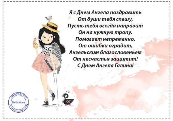 С днем ангела галина с пожеланиями